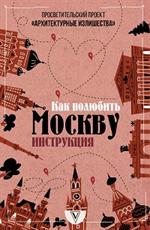 Архитектурные излишества: как полюбить Москву. Инструкция