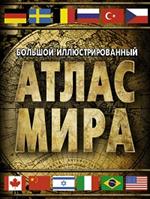 Большой иллюстрированный атлас мира