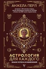 Астрология для каждого: знаки успеха и изменений
