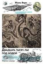 Двадцать тысяч лье под водой