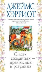 О всех созданиях-прекрасных и разумных