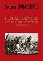 Первая научная история войны 1812 года. Третье издание