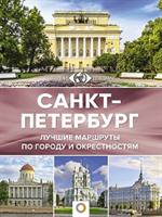 Санкт-Петербург