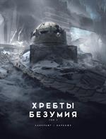 Хребты Безумия. Том 2 (иллюстр. Ф. Баранже)