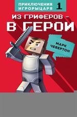 Из гриферов-в герои. Книга 1