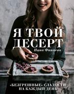 Я твой десерт. «Безгрешные» сладости на каждый день. 