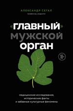 Главный» мужской орган. Медицинские исследования, исторические факты и забавные культурные феномены