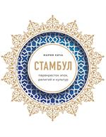 Стамбул. Перекресток эпох, религий и культур