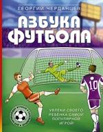 Азбука футбола. Увлеки своего ребёнка самой популярной игрой!