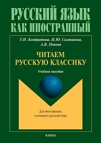 Читаем русскую классику. Уч. пос. 2-е изд. 