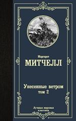 Унесенные ветром. Том 2