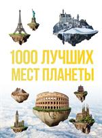 1000 лучших мест планеты, которые нужно увидеть за свою жизнь. 3-е изд. 