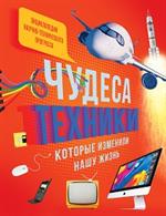 Чудеса техники, которые изменили нашу жизнь: компьютер, телефон, телевизор, самолёт, ракета. Энцикло