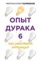 Опыт дурака 6. Как работает интуиция