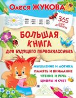 Большая книга для будущего первоклассника