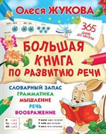 Большая книга по развитию речи