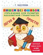 Пишем без ошибок: Упражнения для развития абсолютной грамотности