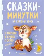 Сказки-минутки на каждый вечер