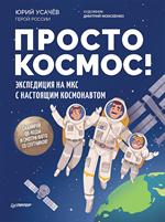 Просто космос!Экспедиция на МКС с настоящим космонавтом