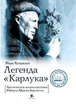 Легенда "Карлука". Арктическая жизнь