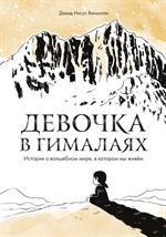 Девочка в Гималаях. История о волшебном мире, в котором мы живём