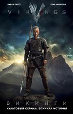 Викинги. Графический роман по культовому сериалу