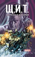 Щ. И. Т. Секретная история