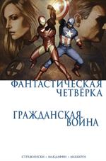 Гражданская война. Фантастическая четверка