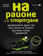 На районе и в спортзале: зашевелятся даже те, кто жить не может без колы, пиццы и диванчика. Комикс-