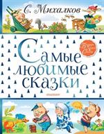 Самые любимые сказки