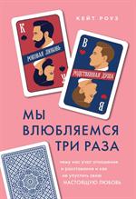 Мы влюбляемся три раза. Чему нас учат отношения и расставания и как не упустить свою настоящую любов