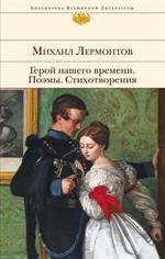 Герой нашего времени. Поэмы. Стихотворения