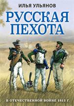 Русская пехота в Отечественной войне 1812 г. 