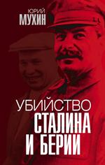 Убийство Сталина и Берии