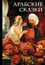 Арабские сказки (Али-Паша и Кира Василики)
