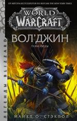 World of Warcraft: Вол'джин. Тени Орды