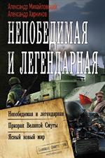 Непобедимая и легендарная