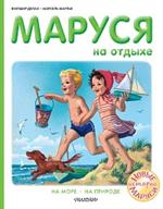 Маруся на отдыхе