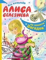 Алиса Селезнёва на планете загадок