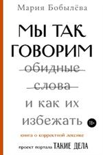 Мы так говорим. Обидные слова и как их избежать