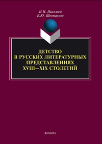 Детство в русских литературных представлениях XVIII-XIX столетий. Монография