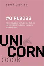 Girlboss. Как я создала миллионный бизнес, не имея денег, офиса и высшего образования