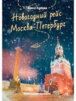 Новогодний рейс: Москва-Петербург