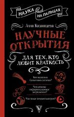 Научные открытия для тех, кто любит краткость