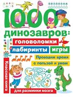 1000 динозавров: Головоломки, лабиринты, игры