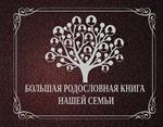 Большая родословная книга нашей семьи