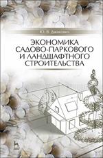Экономика садово-паркового и ландшафтного строительства. Учебник для СПО. 5-е изд. 