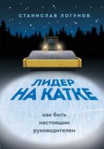 Лидер на катке. Как быть настоящим руководителем