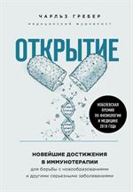 Открытие. Новейшие достижения в иммунотерапии для борьбы с новообразованиями и другими серьезными за