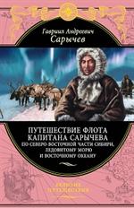 Путешествие флота капитана Сарычева по северо-восточной части Сибири, Ледовитому морю и Восточному о